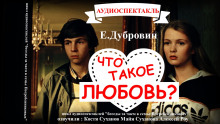 Постер книги Что такое любовь?