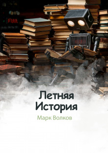 Постер книги Летняя история