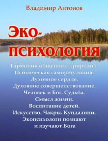 Постер книги Экопсихология