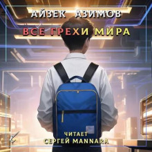 Постер книги Все грехи мира