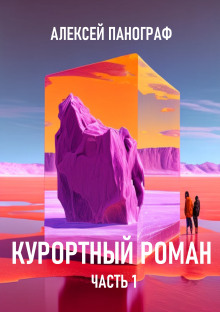 Постер книги Курортный роман