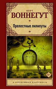 Постер книги Прелестные лилипуты