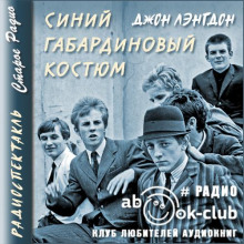 Постер книги Синий габардиновый костюм