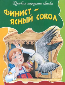 Постер книги Финист — ясный сокол