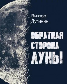 Постер книги Обратная Сторона Луны