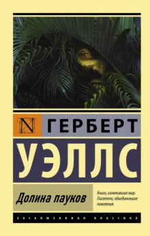 Постер книги Долина пауков