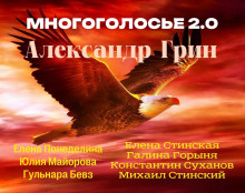 Постер книги МногоГолосье. Александр Грин