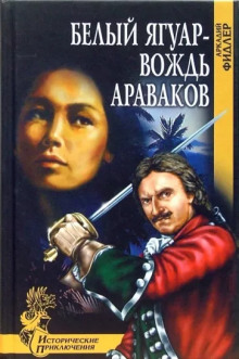 Постер книги Белый Ягуар, вождь араваков