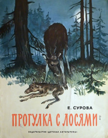 Постер книги Прогулка с лосями