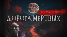 Постер книги Дорога мёртвых