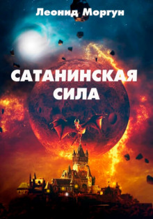 Постер книги Сатанинская сила