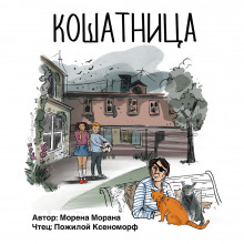 Постер книги Кошатница