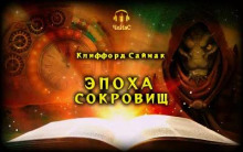 Постер книги Эпоха сокровищ