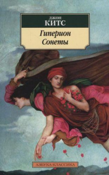 Постер книги Гиперион. Сонеты