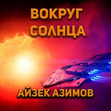 Постер книги Вокруг Солнца