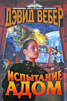 Постер книги Испытание Адом