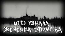 Постер книги Что узнала Женечка Ефимова