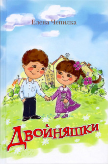 Постер книги Двойняшки