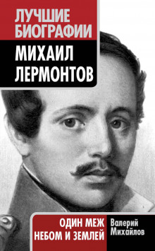 Постер книги Лермонтов: Один меж небом и землей