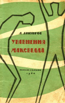 Постер книги Уравнения Максвелла