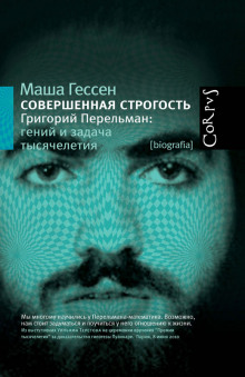 Постер книги Совершенная строгость. Григорий Перельман гений и задача тысячелетия