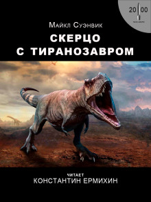 Постер книги Скерцо с тиранозавром