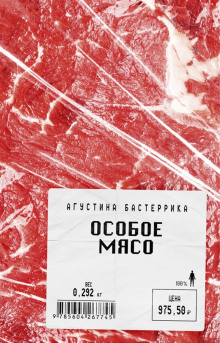 Постер книги Особое мясо