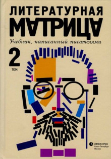 Постер книги Литературная матрица: учебник, написанный писателями. Том 2