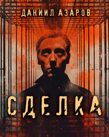 Постер книги Сделка