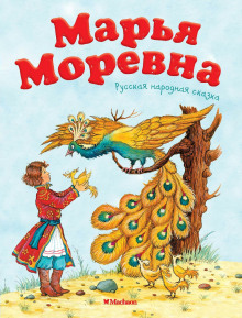 Постер книги Марья Моревна