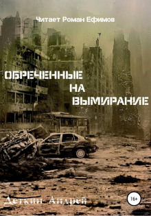 Постер книги Обречённые на вымирание