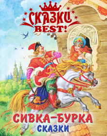 Постер книги Сивка-бурка