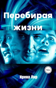 Постер книги Перебирая жизни