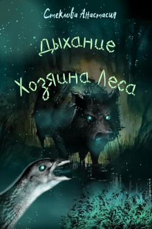 Постер книги Дыхание Хозяина Леса