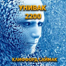 Постер книги Унивак 2200