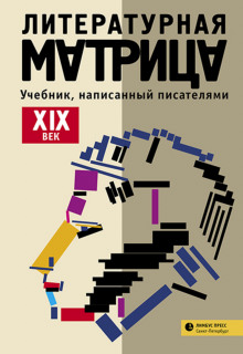 Постер книги Литературная матрица: учебник, написанный писателями. Том 1