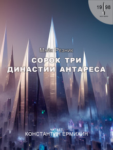 Постер книги Сорок три династии Антареса