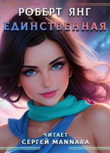 Постер книги Единственная