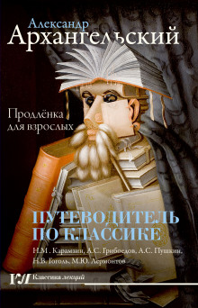 Постер книги Путеводитель по классике. Продленка для взрослых