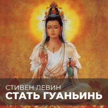 Постер книги Стать Гуаньинь