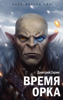 Постер книги Время орка