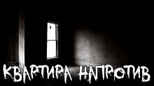 Постер книги Квартира напротив