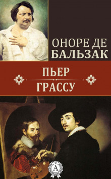 Постер книги Пьер Грассу