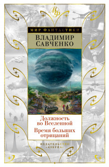 Постер книги Должность во Вселенной