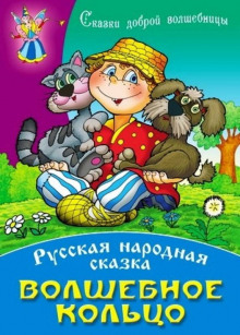 Постер книги Волшебное кольцо