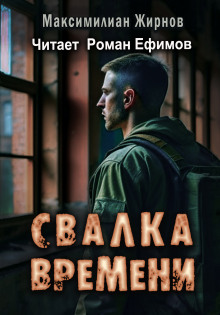 Постер книги Свалка времени