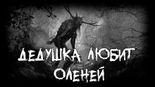 Постер книги Дедушка любит оленей