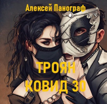 Постер книги Троян Ковид 30