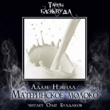 Постер книги Материнское молоко