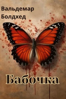 Постер книги Бабочка